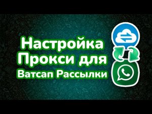 Как подключить прокси для Ватсап Рассылки