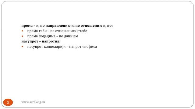 Сербский язык. Урок 57. Предлоги - Dativ