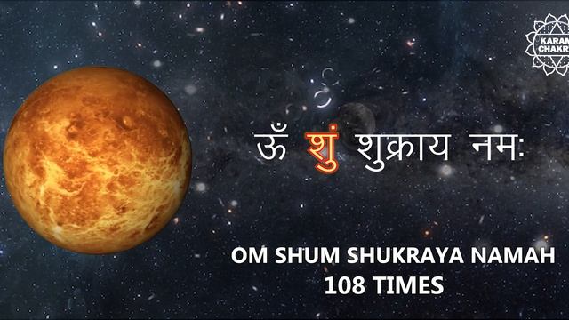 Shukra (Venus) Shanti Mantra | 108 Times | Navgraha Shanti Mantra | शुक्र शांति मंत्र | KaramChakra