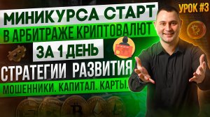 Бесплатное обучение Р2Р Арбитражу Криптовалют|3 из 3  Урок| Мошенники, стратегии развития, карты