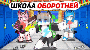 Альфа Попал в ШКОЛУ ОБОРОТНЕЙ в Майнкрафт!