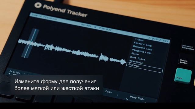 Polyend Tracker - инструкция - RU - 012 - Гранулярный синтез