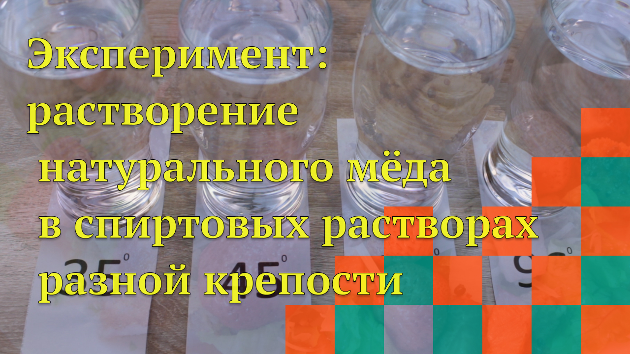 Эксперимент: растворение натурального мёда в спиртовых растворах разной крепости смотреть онлайн