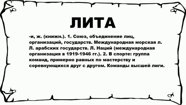 ЛИТА - что это такое? значение и описание смотреть онлайн
