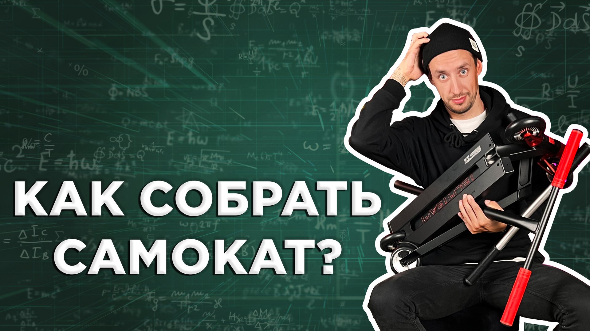 КАК СОБРАТЬ САМОКАТ⚡ИНСТРУКЦИЯ смотреть онлайн