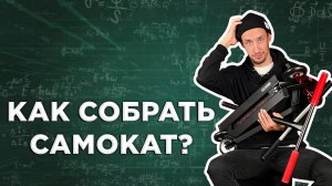 КАК СОБРАТЬ САМОКАТ⚡ИНСТРУКЦИЯ