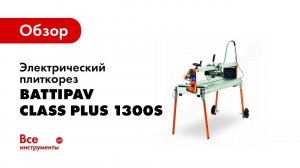 Обзор: Электрический плиткорез BATTIPAV CLASS PLUS 1300S 661351