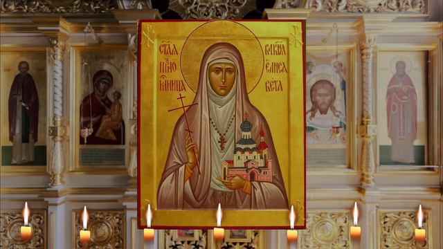 Молитва преподобномученице великой княгине Елисавете. смотреть онлайн