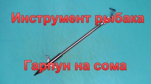 Инструмент рыбака гарпун «Гарпун на сома»