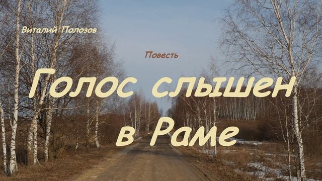 Повесть - Голос слышен в Раме.. (рассказ)