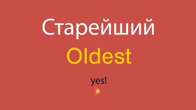 Старейший по-английски смотреть онлайн