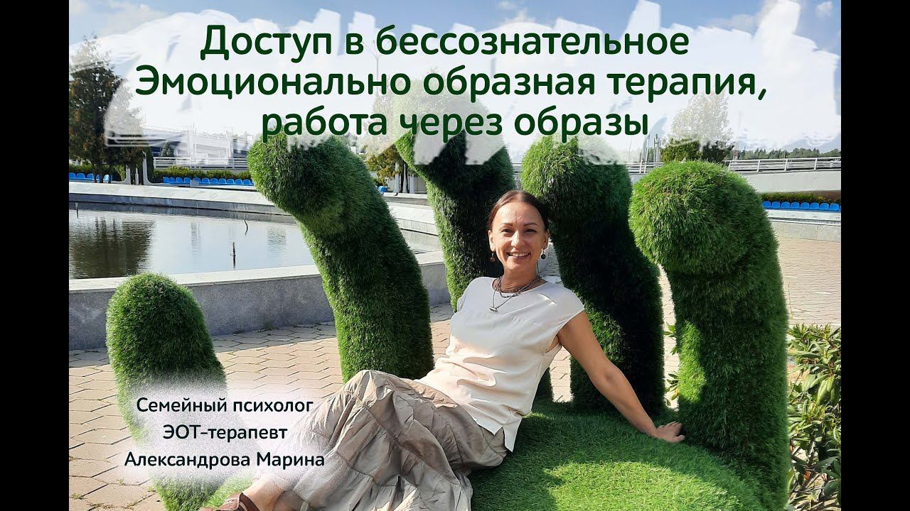 Доступ в бессознательное. Эмоционально-образная терапия: как взаимодействовать через образы смотреть онлайн