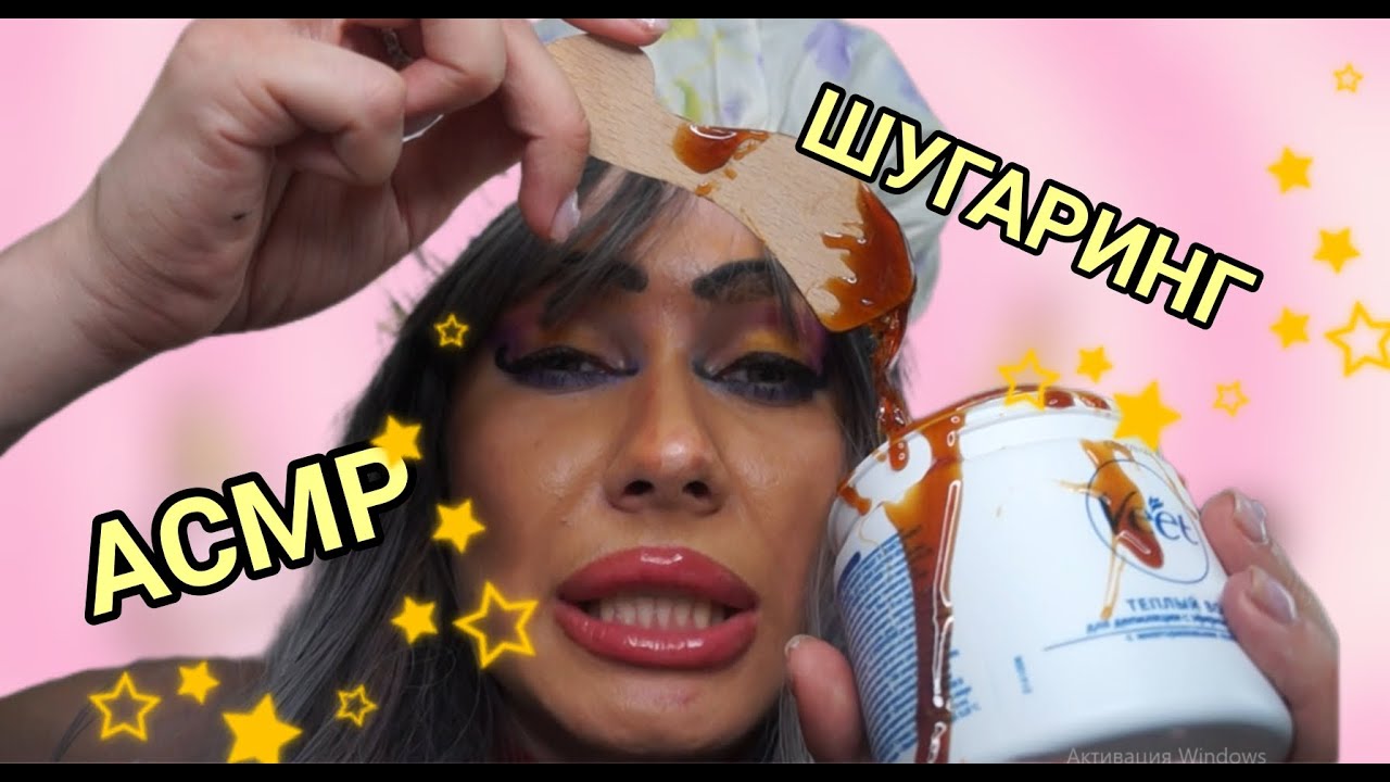 АСМР❤ ШУГАРИНГ со Светланой