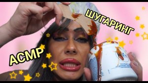 АСМР❤ ШУГАРИНГ со Светланой