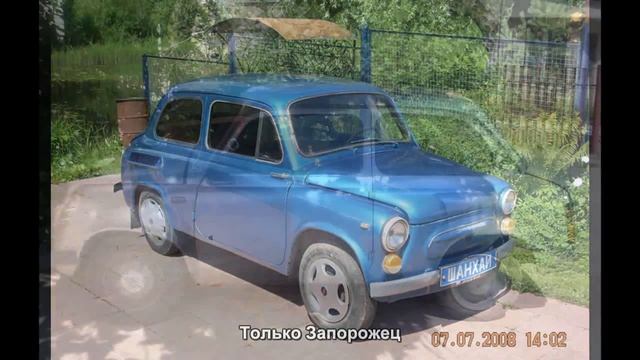 #1801. Только Запорожец смотреть онлайн