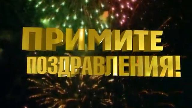 Примите поздравления смотреть онлайн