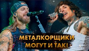 Самые Красивые МЕТАЛКОР Песни!