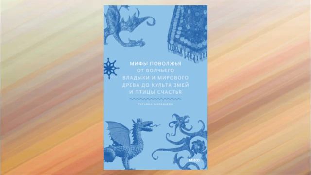 Мифы Поволжья. От Волчьего владыки и Мирового древа до культа змей и птицы счастья. Т. Муравьева смотреть онлайн