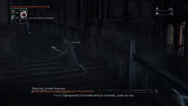 Bloodborne, PS4, Миколаш, Хозяин кошмара. смотреть онлайн