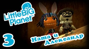LittleBigPlanet 1 - Кооператив - Прохождение игры на русском [#3] | PS3 (2013 г.)
