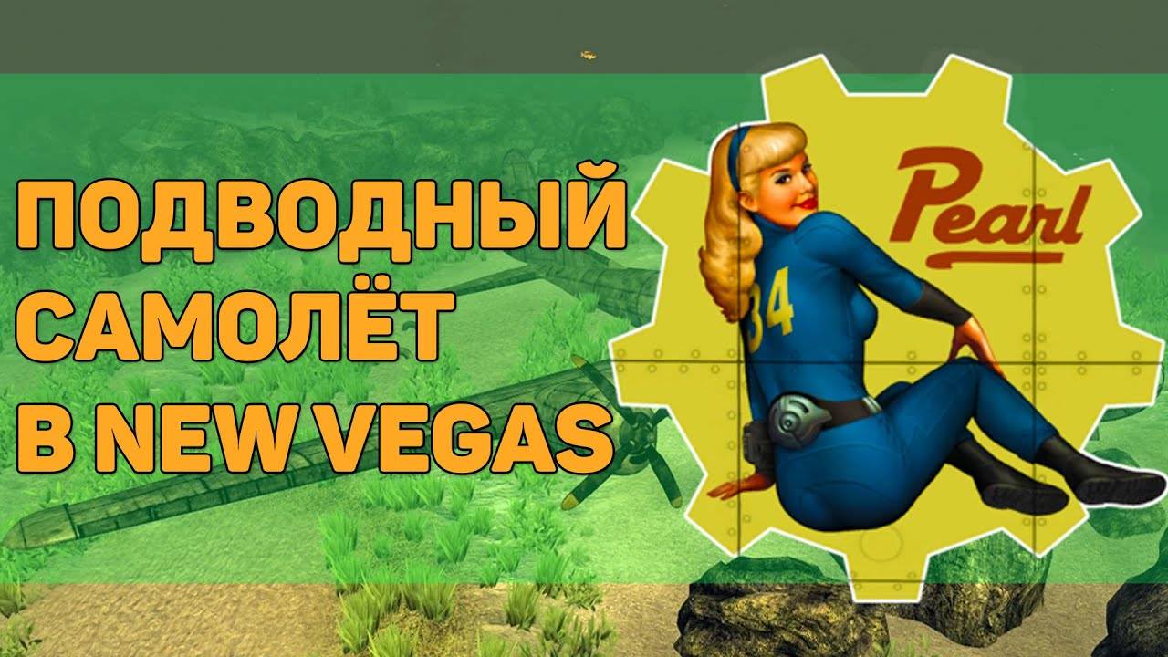 Разбор квеста "В небо!" | Разбор квестов игры Fallout New Vegas смотреть онлайн