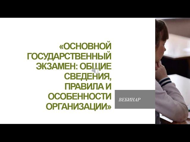 Вебинар «Основной государственный экзамен общие сведения, правила и особенности организации» смотреть онлайн