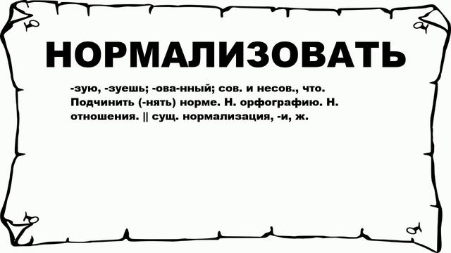 НОРМАЛИЗОВАТЬ - что это такое? значение и описание смотреть онлайн