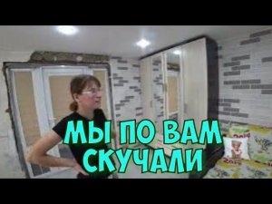 ДАВНО НАС НЕ БЫЛО/СОБРАЛИ ШКАФ/ЗАНИМАЕМСЯ ДОМАШНИМИ ДЕЛАМИ/ПРЕОБРАЖЕНИЕ НАШЕЙ КОМНАТЫ .