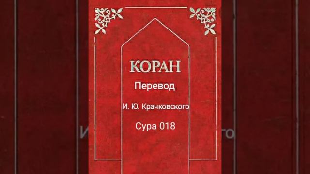 018 Сура Коран-Смысловой перевод на русский язык И. Ю. Крачковский. смотреть онлайн