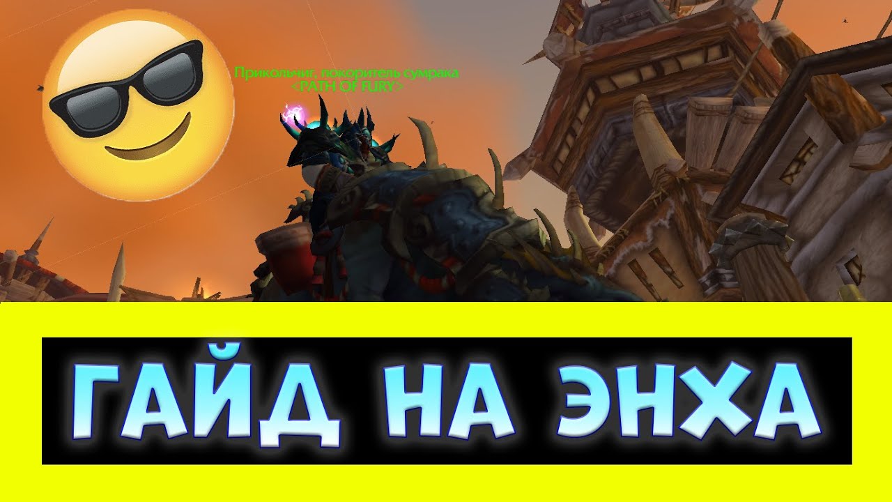 ПОДРОБНЫЙ ПВП ГАЙД НА ЭНХ ШАМАНА НА СИРУСЕ (ТАЛАНТЫ, СТАТЫ, ЧАРКИ, СОКЕТЫ) WORLD OF WARCRAFT смотреть онлайн