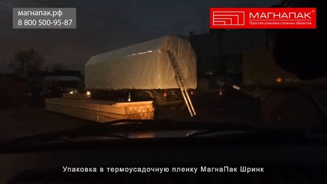 Упаковка в промышленную термоусадочную пленку на улице. Компания МагнаПак смотреть онлайн