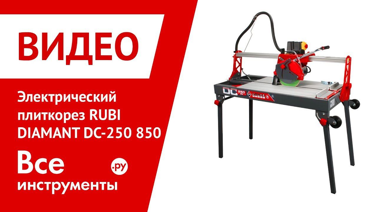 Электрический плиткорез RUBI DIAMANT DC-250 850 в работе смотреть онлайн