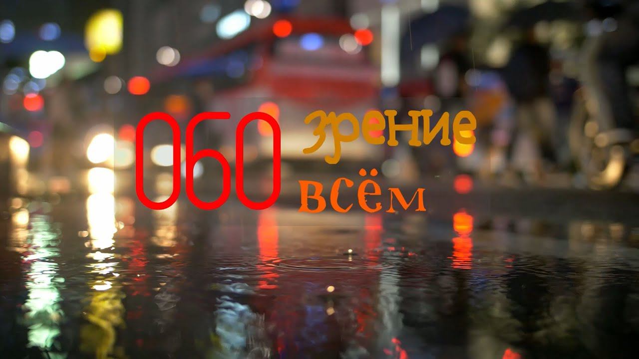 ОБОзрение ОБО всём: осенние авторы смотреть онлайн