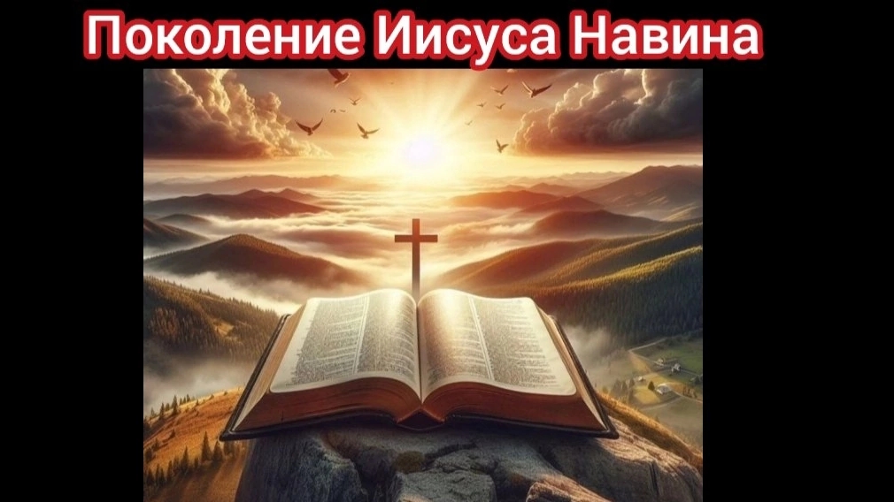 16. ПОКОЛЕНИЕ Иисуса Навина
