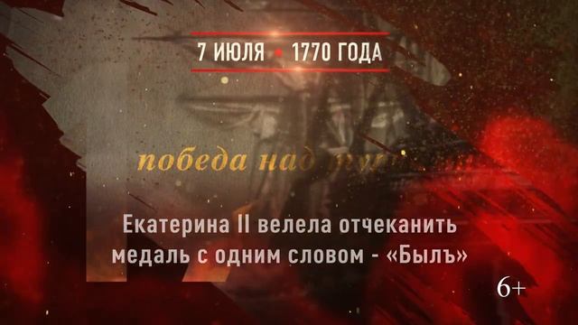 07 июля - Чесменское сражение смотреть онлайн
