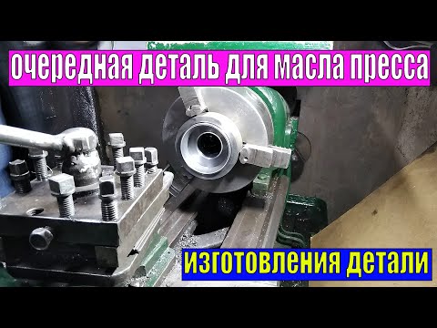 ИЗГОТОВЛЕНИЕ ОЧЕРЕДНОЙ ДЕТАЛИ ДЛЯ МАСЛО ПРЕССА НА ТОКАРНОМ СТАНКЕ..mp4 смотреть онлайн