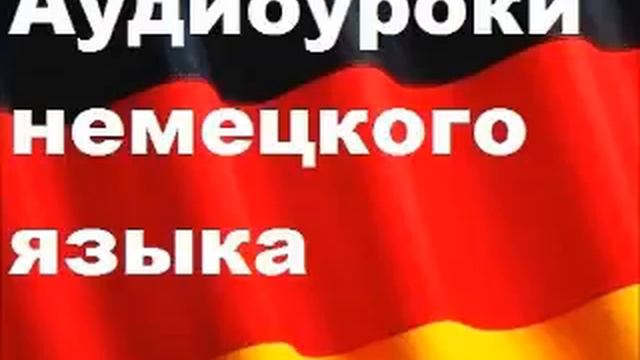 Аудиоуроки немецкого, урок 16, Разговор О Ярмарке смотреть онлайн