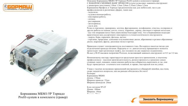 Бормашина Торнадо для мелких работ МБМ1/5Р смотреть онлайн