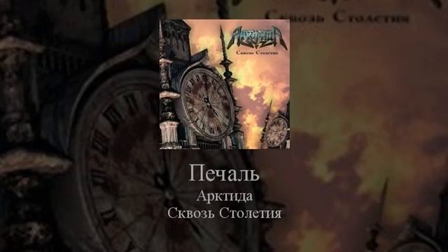11 Arktida Печаль смотреть онлайн