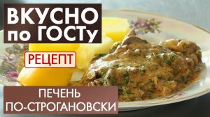 Печень по-строгановски | Рецепт | Вкусно по ГОСТу