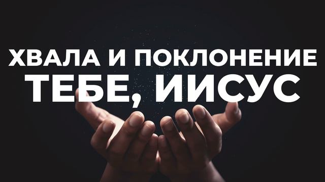 ТЕБЕ, ИИСУС | СБОРНИК ПЕСЕН ХВАЛЫ И ПОКЛОНЕНИЯ смотреть онлайн