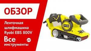 Обзор ленточной шлифмашины Ryobi EBS 800V