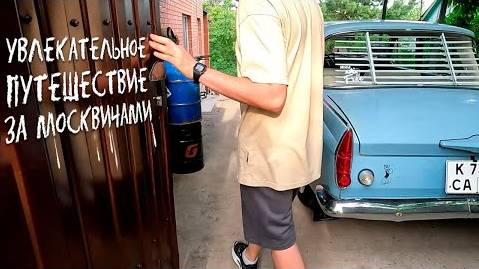 Увлекательное путешествие за Москвичами. Саратов, Цимлянск, Курганинск. смотреть онлайн