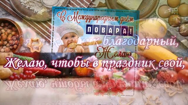 Красивые поздравления в стихах, С международным днем повара смотреть онлайн