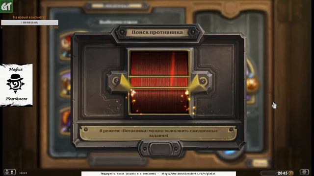 Вереница потасовок # Hearthstone # стрим смотреть онлайн