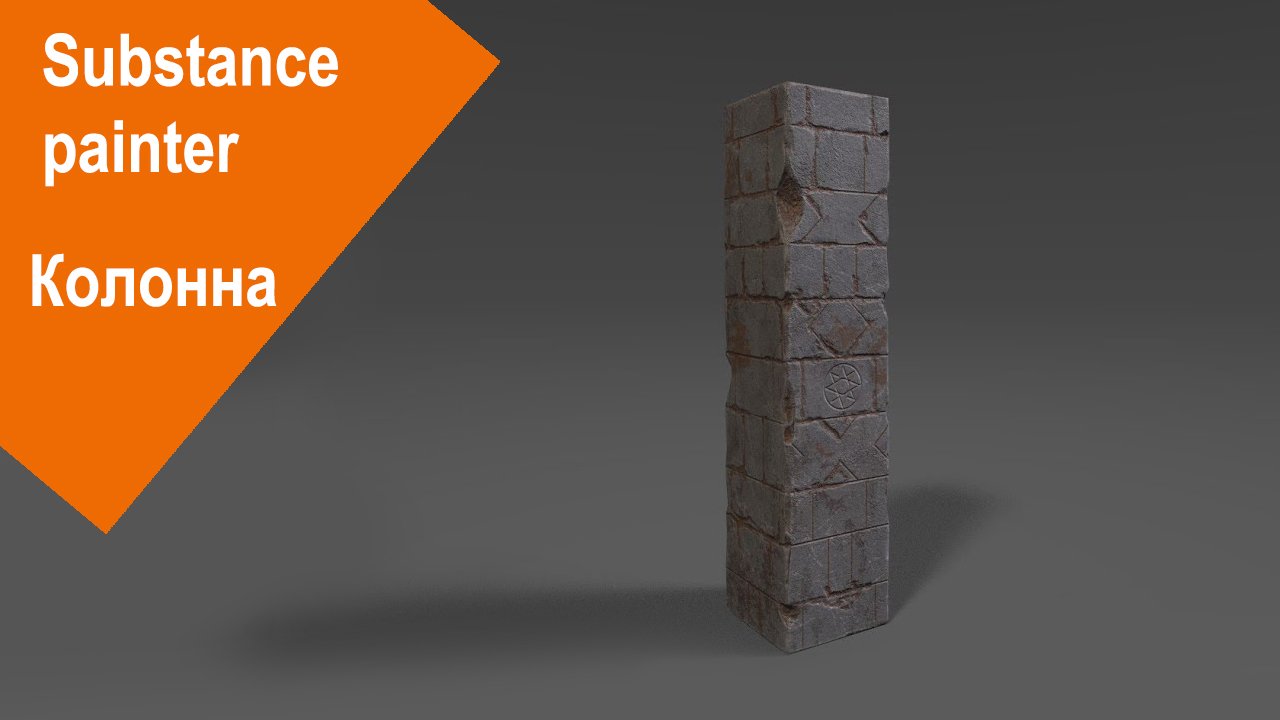Substance Painter - Колонна смотреть онлайн