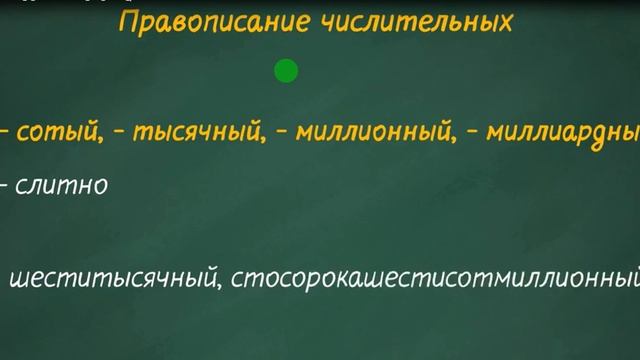 Имя числительное и их правописание смотреть онлайн