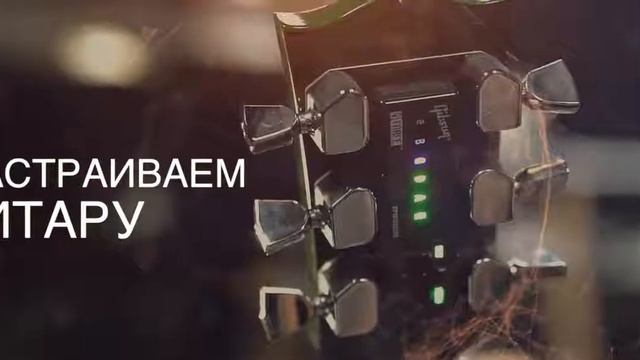 Как заменить струны на Gibson G Force и поменять строй смотреть онлайн