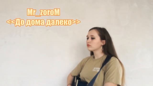 Кавер на песню MR_ZOROM (До дома далеко) на гитаре\\\Шёл какой-то день карантина смотреть онлайн
