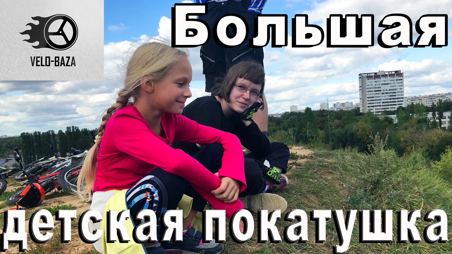 Наравне со взрослыми: большая детская покатушка. 25.08.2019 Царицыно-Орехово-Дендропарк.